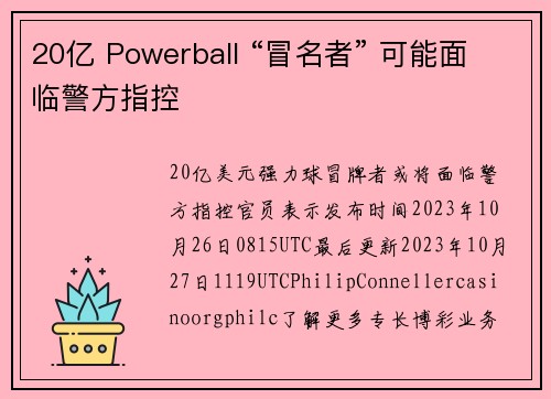 20亿 Powerball “冒名者” 可能面临警方指控