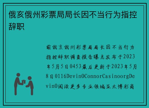 俄亥俄州彩票局局长因不当行为指控辞职