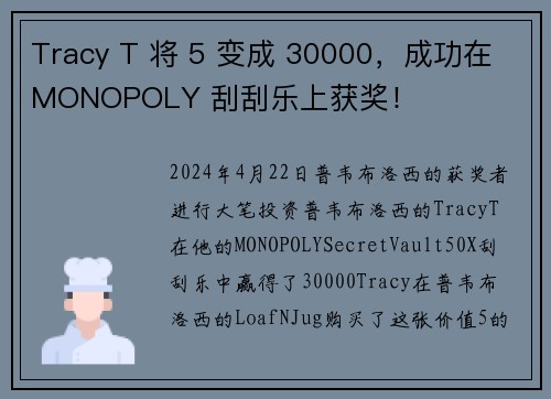 Tracy T 将 5 变成 30000，成功在 MONOPOLY 刮刮乐上获奖！