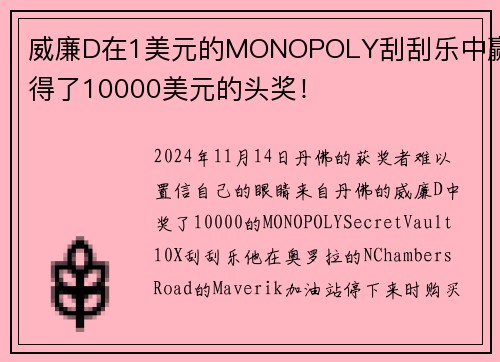 威廉D在1美元的MONOPOLY刮刮乐中赢得了10000美元的头奖！