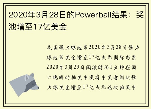 2020年3月28日的Powerball结果：奖池增至17亿美金