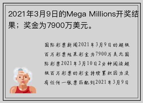 2021年3月9日的Mega Millions开奖结果；奖金为7900万美元。