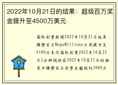 2022年10月21日的结果：超级百万奖金提升至4500万美元