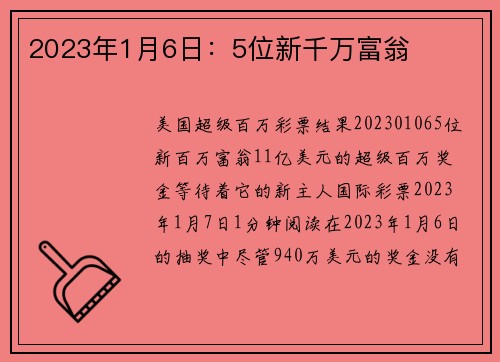 2023年1月6日：5位新千万富翁 