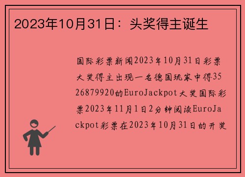 2023年10月31日：头奖得主诞生 