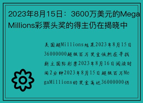 2023年8月15日：3600万美元的Mega Millions彩票头奖的得主仍在揭晓中。