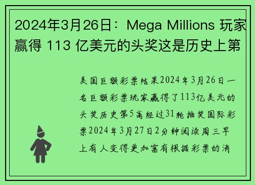 2024年3月26日：Mega Millions 玩家赢得 113 亿美元的头奖这是历史上第五