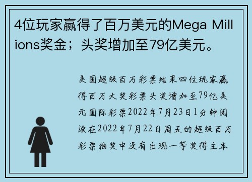 4位玩家赢得了百万美元的Mega Millions奖金；头奖增加至79亿美元。