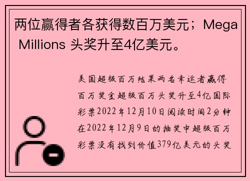 两位赢得者各获得数百万美元；Mega Millions 头奖升至4亿美元。