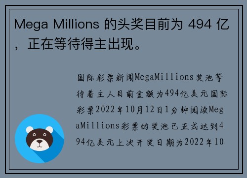 Mega Millions 的头奖目前为 494 亿，正在等待得主出现。