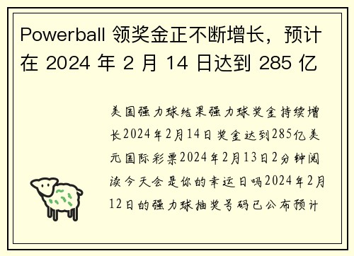 Powerball 领奖金正不断增长，预计在 2024 年 2 月 14 日达到 285 亿美元 