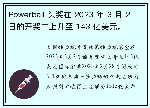 Powerball 头奖在 2023 年 3 月 2 日的开奖中上升至 143 亿美元。