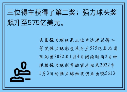 三位得主获得了第二奖；强力球头奖飙升至575亿美元。