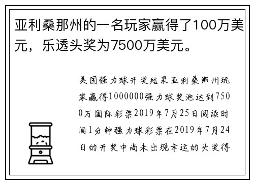 亚利桑那州的一名玩家赢得了100万美元，乐透头奖为7500万美元。