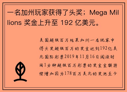 一名加州玩家获得了头奖；Mega Millions 奖金上升至 192 亿美元。