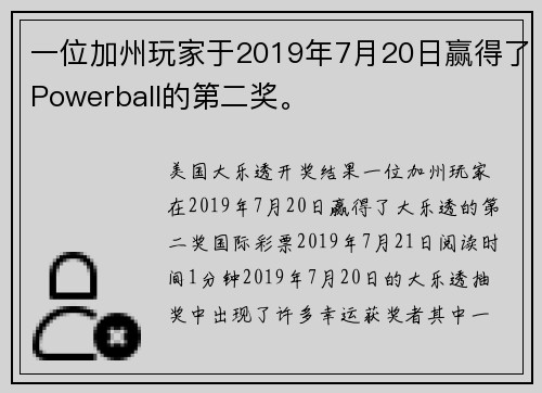 一位加州玩家于2019年7月20日赢得了Powerball的第二奖。