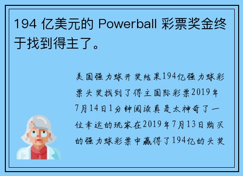 194 亿美元的 Powerball 彩票奖金终于找到得主了。