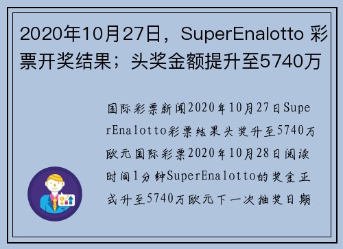 2020年10月27日，SuperEnalotto 彩票开奖结果；头奖金额提升至5740万欧元。