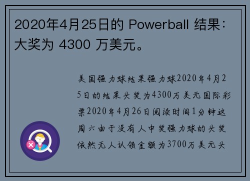 2020年4月25日的 Powerball 结果：大奖为 4300 万美元。