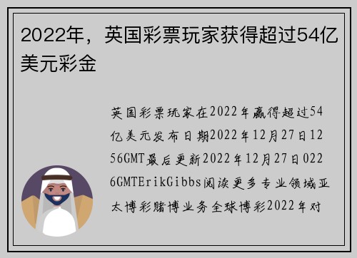 2022年，英国彩票玩家获得超过54亿美元彩金 