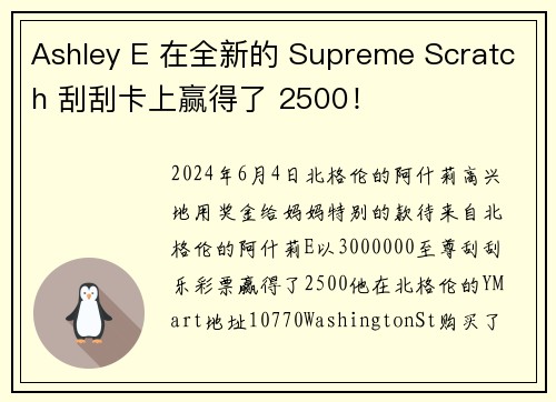 Ashley E 在全新的 Supreme Scratch 刮刮卡上赢得了 2500！