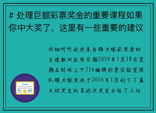 # 处理巨额彩票奖金的重要课程如果你中大奖了，这里有一些重要的建议，帮助你更好地管理这笔巨额奖金