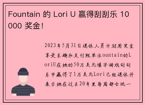 Fountain 的 Lori U 赢得刮刮乐 10000 奖金！