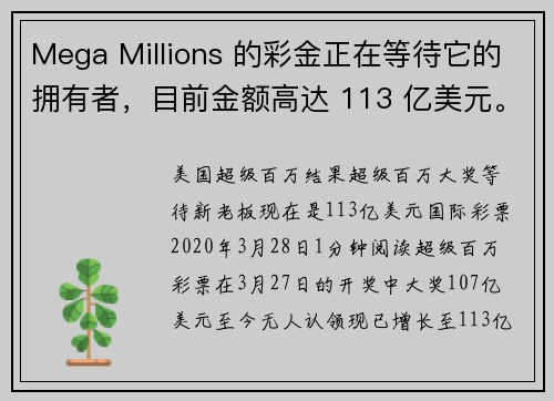 Mega Millions 的彩金正在等待它的拥有者，目前金额高达 113 亿美元。