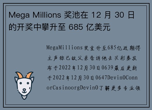 Mega Millions 奖池在 12 月 30 日的开奖中攀升至 685 亿美元