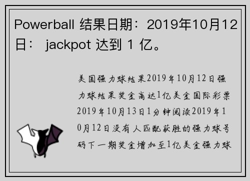 Powerball 结果日期：2019年10月12日： jackpot 达到 1 亿。