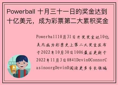 Powerball 十月三十一日的奖金达到十亿美元，成为彩票第二大累积奖金。