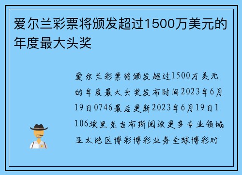 爱尔兰彩票将颁发超过1500万美元的年度最大头奖 