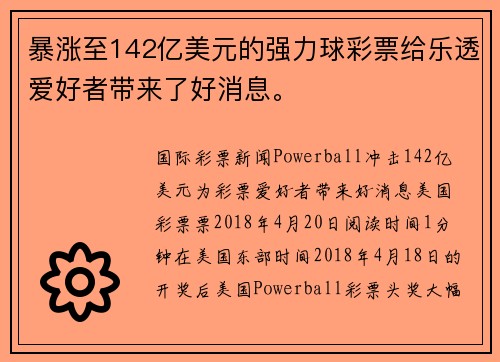 暴涨至142亿美元的强力球彩票给乐透爱好者带来了好消息。