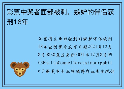 彩票中奖者面部被刺，嫉妒的伴侣获刑18年