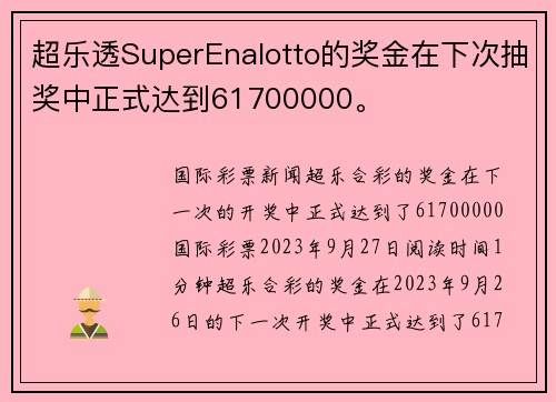 超乐透SuperEnalotto的奖金在下次抽奖中正式达到61700000。