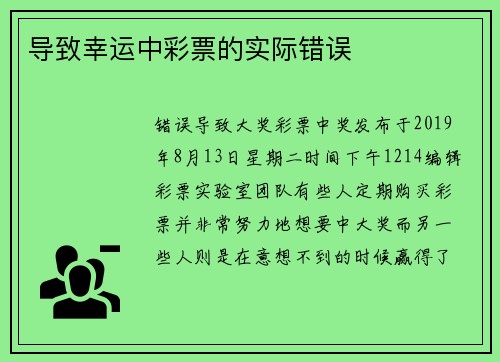 导致幸运中彩票的实际错误