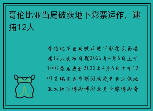 哥伦比亚当局破获地下彩票运作，逮捕12人 