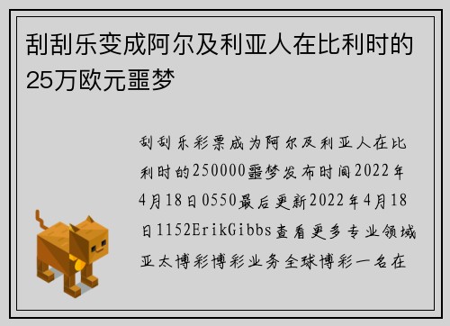 刮刮乐变成阿尔及利亚人在比利时的25万欧元噩梦 