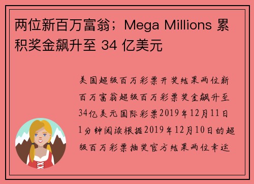 两位新百万富翁；Mega Millions 累积奖金飙升至 34 亿美元