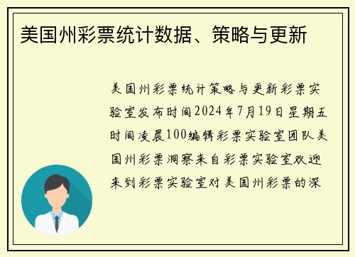 美国州彩票统计数据、策略与更新 