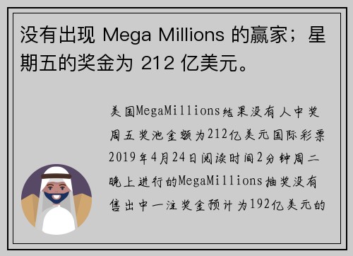 没有出现 Mega Millions 的赢家；星期五的奖金为 212 亿美元。