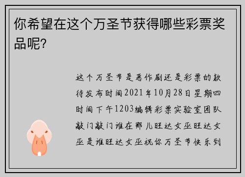 你希望在这个万圣节获得哪些彩票奖品呢？