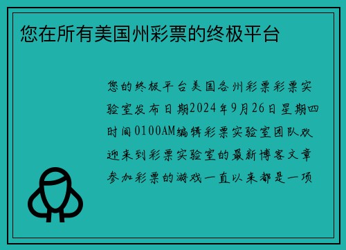 您在所有美国州彩票的终极平台 