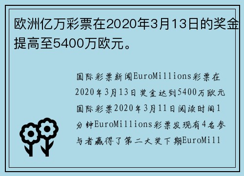 欧洲亿万彩票在2020年3月13日的奖金提高至5400万欧元。