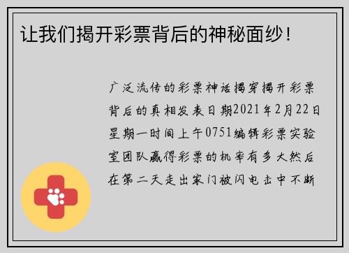 让我们揭开彩票背后的神秘面纱！