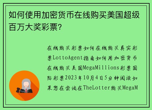 如何使用加密货币在线购买美国超级百万大奖彩票？