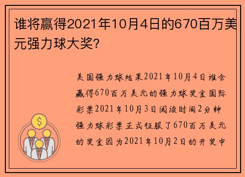 谁将赢得2021年10月4日的670百万美元强力球大奖？