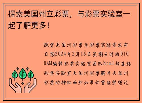 探索美国州立彩票，与彩票实验室一起了解更多！