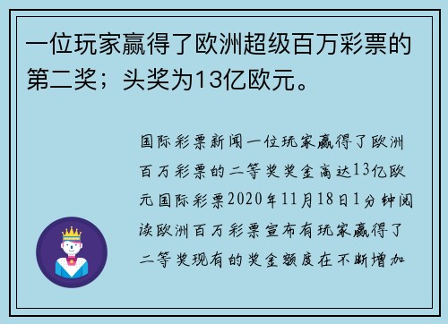 一位玩家赢得了欧洲超级百万彩票的第二奖；头奖为13亿欧元。