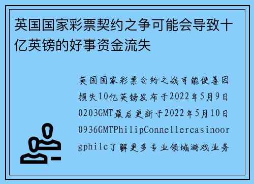 英国国家彩票契约之争可能会导致十亿英镑的好事资金流失